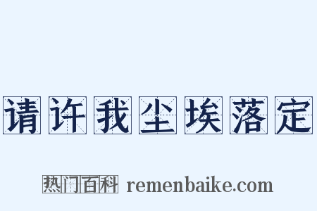 请许我尘埃落定是什么意思的图片